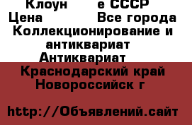 Клоун 1980-е СССР › Цена ­ 1 500 - Все города Коллекционирование и антиквариат » Антиквариат   . Краснодарский край,Новороссийск г.